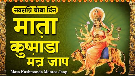 नवरतर सपशल Kushmanda Jaap Mantra 108 Times कषमड जप मतर