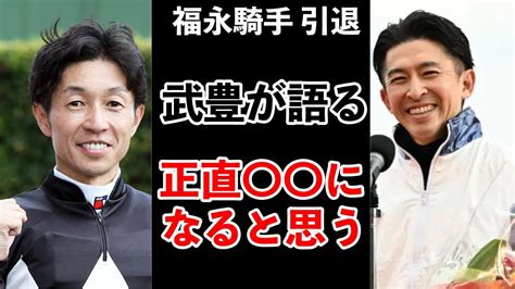 【競馬】福永祐一の引退に武豊が語る感動のメッセージ Youtube