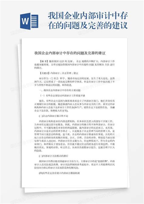 我国企业内部审计中存在的问题及完善的建议模板下载建议图客巴巴