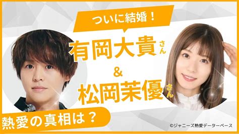 有岡大貴と松岡茉優が結婚！馴れ初めは？8年の交際期間の末ゴールイン ジャニーズ熱愛データベース