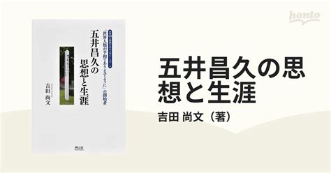 五井昌久の思想と生涯 「世界人類が平和でありますように」の創始者 世界194カ国20万本以上のピースポールの通販吉田 尚文 紙の本