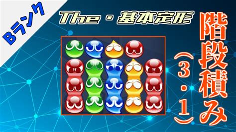 階段（3・1階段） ぷよブロ！【ぷよぷよ連鎖他・総合攻略サイト】