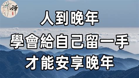 佛禪：人老了才知道，晚年幸福不能靠女婿和兒媳婦，想要安享晚年，就必須給自己留一手 Youtube