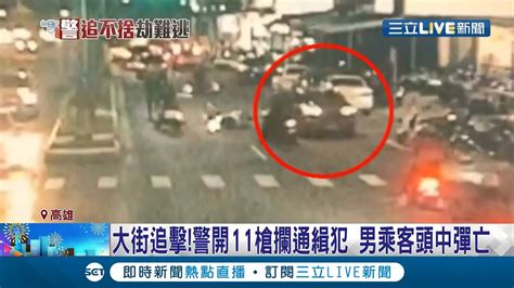 街頭上演警匪追逐！員警開11槍攔通緝犯1嫌中彈亡3嫌棄車逃逸 曝中彈男1個月前才從車禍昏迷中甦醒│記者 賴碧香 黃智忠 黃大衛 邱