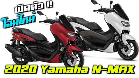 เปิดตัว 2020 Yamaha N Max 155 เปลี่ยนไฟหน้าไฟท้ายหรูกว่าเดิมในอินโดฯ ที่แรกของโลก Youtube