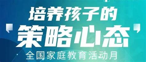 全国连线 2022全国家庭教育活动月预告篇：精彩永不落幕科普活动孩子心理学