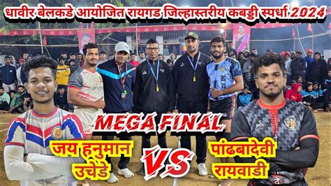 🔥mega Final🔥 🔥jay Hanuman Uchede🆚️🔥pandhbadevi Raivadiधावीर बेलकडे