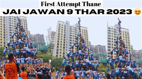 Jai Jawan Govinda Pathak 9 Thar First Attempt 2023 Thane Dahi Handi