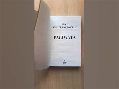 Ирса Сигурдардоттир «Расплата» - YouTube