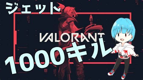 valorant6ジェット1000キル目指す valorant ヴァロラント ヴァロラント初心者 ヴァロラント参加型 視聴者