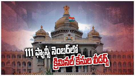 అసెంబ్లీ ఎన్నికల్లో క్రిమినల్ కేసుల లీడర్స్ పోటీ ఫ్యాన్సీ నెంబర్ లో రెడ్ అలర్ట్ Criminal