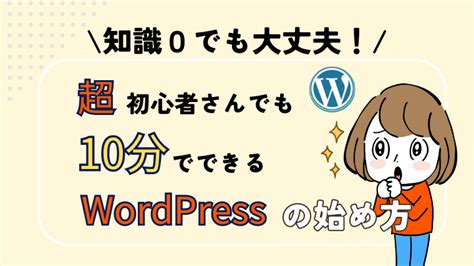 【サクッと簡単】超初心者でも10分でできるwordpressの始め方！