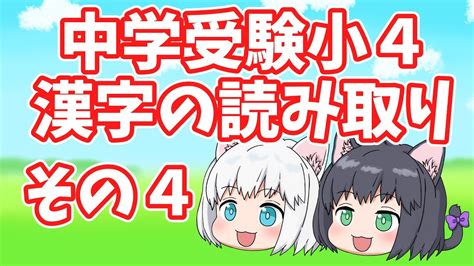 漢字クイズ小4漢字の読み取り一問一答その4中学受験 ゆっくり解説 YouTube