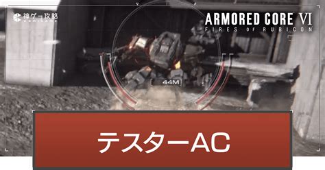 【アーマードコア6】テスターacの倒し方とおすすめアセンブル【ac6】 神ゲー攻略