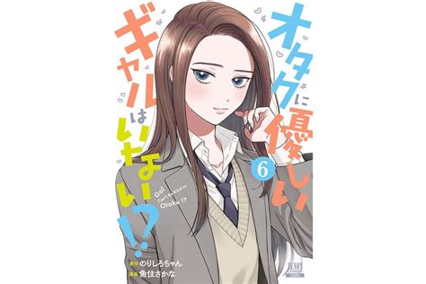 電子マンガ・ノベルサービス「ピッコマ」マンガ恋愛ランキング第1位！マンガ総合ランキング第3位！『オタクに優しいギャルはいない』第6巻大好評