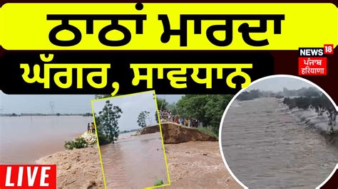 Ghaggar Water Level ਠਠ ਮਰਦ Ghaggar Ghaggar Chandpura Breach