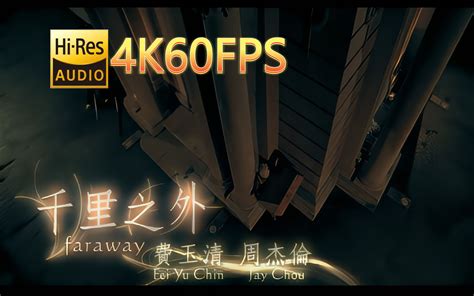 周杰伦and费玉清 千里之外无损音质4k60mv 中文字幕 Hi Resflac2448 无损hi Res音乐 无损hi Res音乐 哔