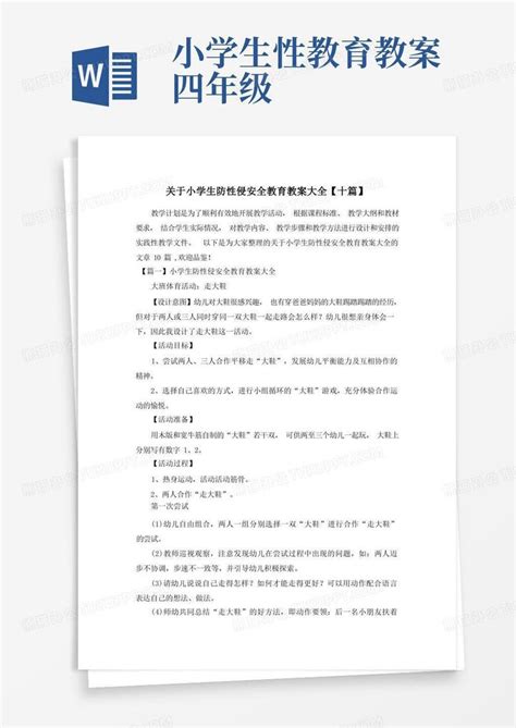 关于小学生防性侵安全教育教案大全【十篇】word模板下载 编号lbwvpkaz 熊猫办公