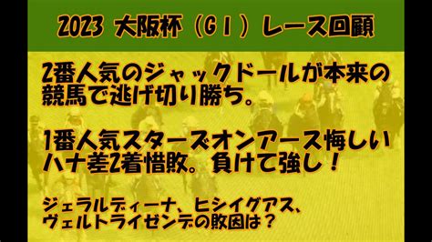 2023大阪杯（gⅠ）レース回顧 ジャックドールが逃げ切り勝ち。私の本命1番人気スターズオンアースは負けて強しのハナ差2着惜敗。ジェラル