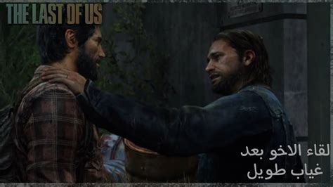 تختيم ذا لاست اوف اس لقاء الاخو بعد غياب طويل 10 The Last Of Us Youtube