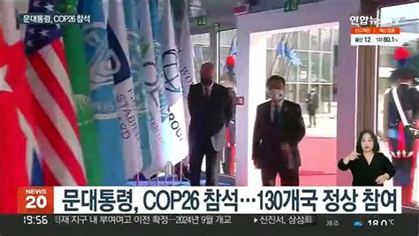 문대통령 Cop26서 연설탄소중립 상향안 제시 동영상 Dailymotion