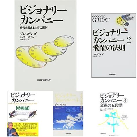 ジムコリンズ ビジョナリー・カンパニーzeroゼロ01234特別編企業経営セット Blogknakjp