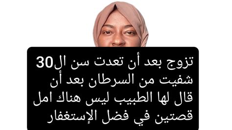 تزوجت بعد أن تعدت ال30من عمرها وأخرى شفيت من السرطان بعد أن فقدت الامل