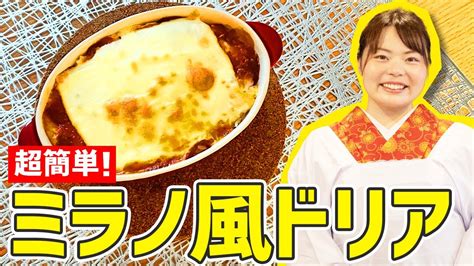 【時短料理】10分で再現！超簡単な『ミラノ風ドリア』の作り方🍳 Youtube