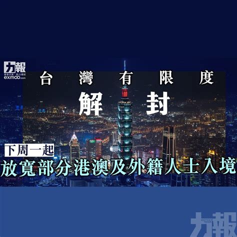 台灣有限度解封 下周一起放寬部分港澳及外籍人士入境 澳門力報官網