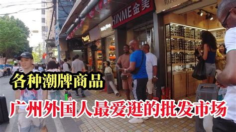 广州外国人最爱逛的潮牌批发市场这里有全世界最潮流的商品The trendy market that foreigners love to