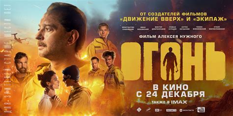 Фильм «Огонь» (2020) — трейлеры, дата выхода | КГ-Портал