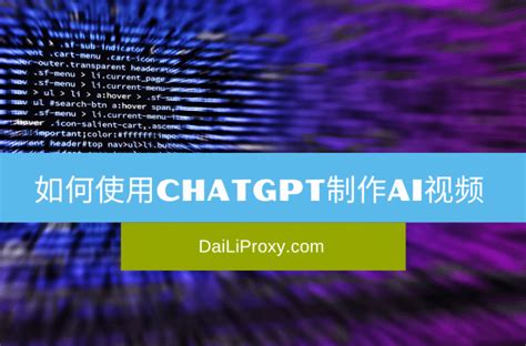 如何使用chatgpt制作ai视频 完整步骤介绍 代理 • Proxy