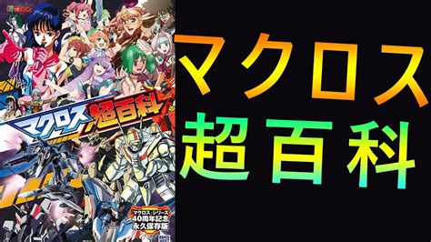 【マクロス】マクロス40周年記念 テレビマガジン「マクロス超百科」10月28日金発売決定！！ Youtube