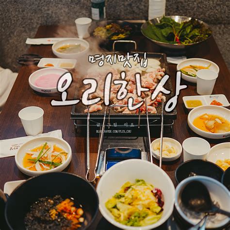 부산 명지 맛집 놀이방 있는 가족외식장소 오리한상 네이버 블로그