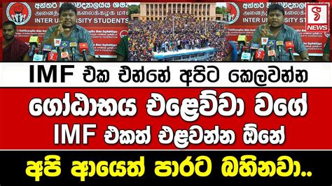 IMF එක එනන අපට කලවනන ගඨභය එළවව වග IMF එකත එළවනන ඕන YouTube