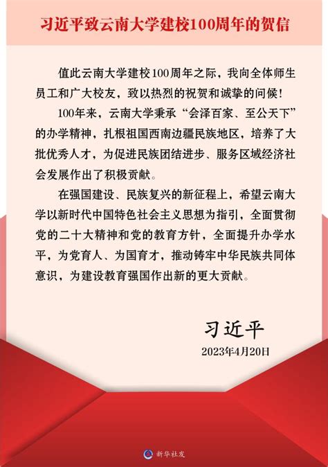 习近平致信祝贺云南大学建校100周年 新华网