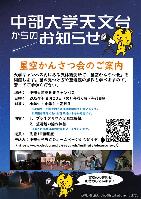 【8月20日開催】中部大学天文台「星空かんさつ会」について お知らせ 中部大学