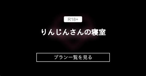 りんじんさんの寝室 りんじんさん（停止中）のプラン一覧｜ファンティア Fantia 総合 男性向け