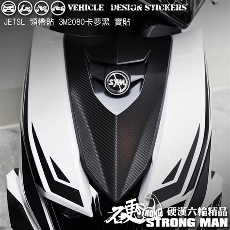 【硬漢六輪精品】 Sym Jet Sl 領帶卡夢貼 版型免裁切 機車貼紙 機車彩貼 彩貼 蝦皮購物