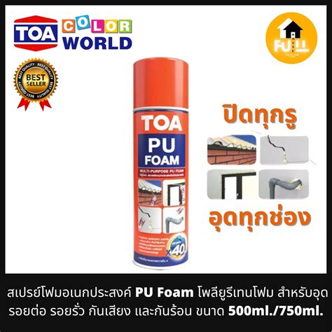 Toa Pu Foam สเปรย์โพลียูรีเทนโฟม สเปรย์อุดรอยรั่ว รอยแตกร้าว สเปรย์โฟมอเนกประสงค์ กันความร้อน