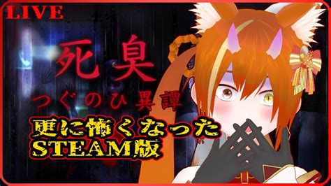 【死臭 つぐのひ異譚 Steam Edition】戦えるつぐのひ！？ シリーズ初プレイ スチーム版【vtuber】 Youtube