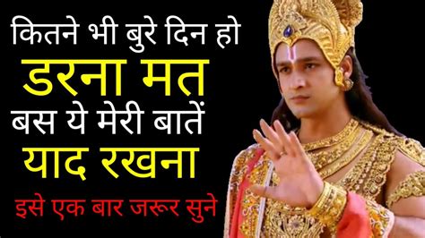 कितने भी बुरे दिन हो डरना मत बस यह मेरी बातें हमेशा याद रखना Best Krishna Motivational Story