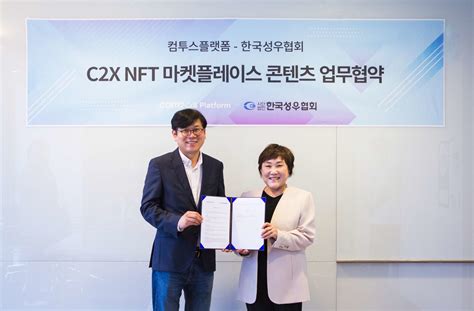 컴투스플랫폼 한국성우협회 C2x Nft 마켓플레이스 콘텐츠 Mou 체결