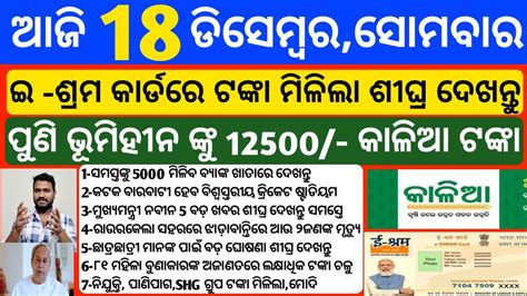 Odisha News 18 December 2023 Today Morning News Kalia Yojana Kisan