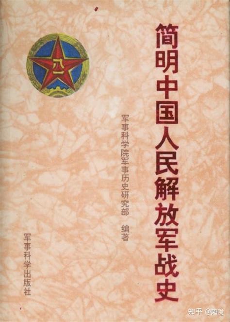 有哪些战史或者军史资料可以阅读，了解解放战争的历史 知乎