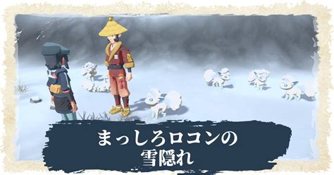 【アルセウス】アローラロコンの入手方法｜サブ任務83「まっしろロコンの雪隠れ」攻略【ポケモンレジェンズ】 攻略大百科