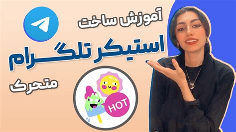 آموزش ساخت استیکر متحرک حرفه ای برای تلگرام با کمک افترافکت Youtube