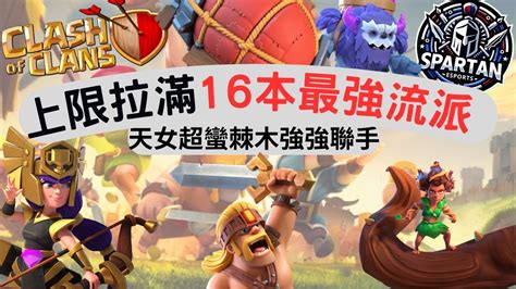 152 夏天解說 16本最強打法解析 Clashofclans 部落冲突 部落戰 Coc Youtube