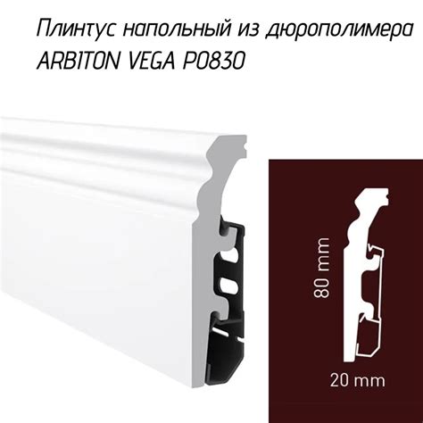 ARBITON VEGA P0830 listwa przypodłogowa 2x8x240cm