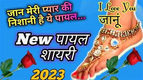 Jaan Meri Pyar Ki Nishani Hai Ye Payal New Payal Shayari 2023 Payal Ki